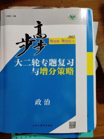 步步高. 大二轮专题复习. 政治