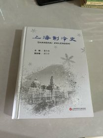 上海制冷史