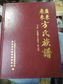 广东惠来方氏族谱[下册，东陇麟之公派系，第三卷]（1190页）