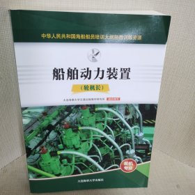 船舶动力装置（轮机长）轮机专业