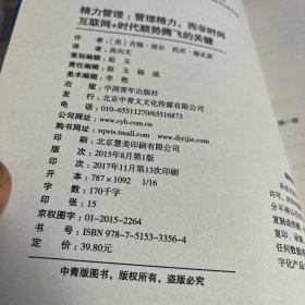 精力管理：管理精力,而非时间·互联网+时代顺势腾飞的关键