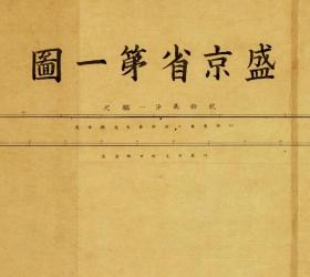0496古地图1880 盛京省第一图地图手稿。图幅149.86*144.05厘米。宣纸印刷品
