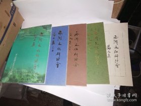 西湖文化研讨会论文集之一 二 三 五 六（共5册合售
