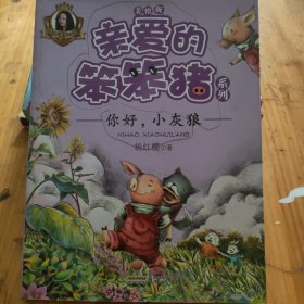 亲爱的笨笨猪系列：你好，小灰狼