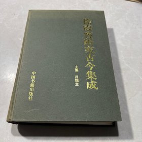 徐霞客研究古今集成（大精裝）