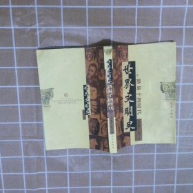 世界文明史 卷八 路易十四時代(下)