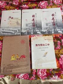 山东省烟台第二中学历史及校友资料共5册大全套：益文弦歌，益文荣光，我与烟台二中回忆录，校友名录初中卷，高中卷；