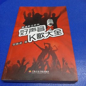 简谱歌本系列：好声音K歌大全