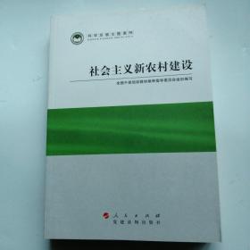 科学发展主题案例：社会主义新农村建设