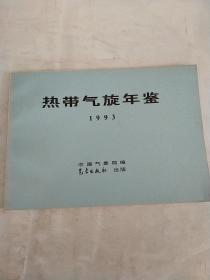 热带气旋年鉴  1993