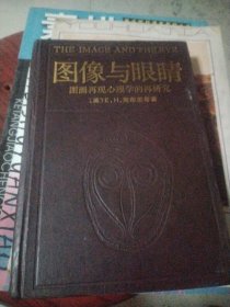 图像与眼睛 精装