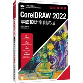 CorelDRAW 2022平面设计案例教程