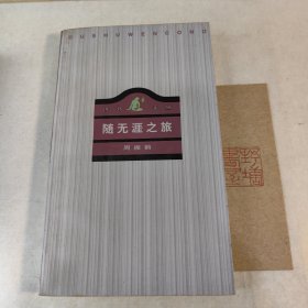 随无涯之旅