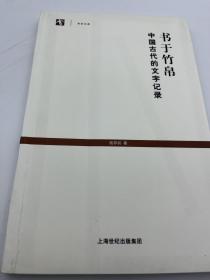 书于竹帛：中国古代的文字记录【一版一印】