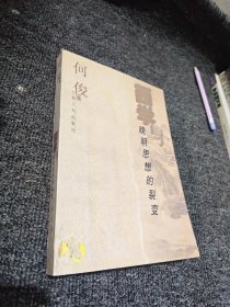 西学与晚明思想的裂变