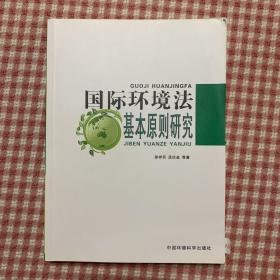 国际环境法基本原则研究