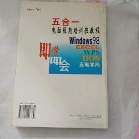 电脑短期培训班教程:五合一：Windows98、EXCEL、WPS、DOS、五笔字型