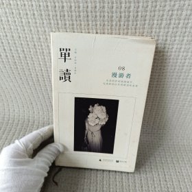 单读08：漫游者