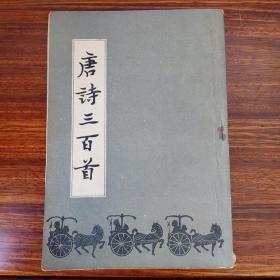 唐诗三百首-蘅塘退士-长春古籍出版社-1982年3月影印