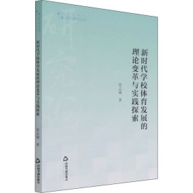 高校学术研究论著丛刊（艺术体育）— 新时代学校体育发展的理论变革与实践探索