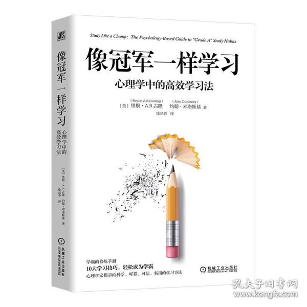 像冠军一样学习：心理学中的高效学习法    [美]里根·A .R.古隆