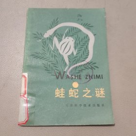 蛙蛇之谜 馆藏书