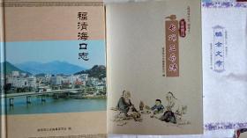 福清海口志 福清海口志附卷之一：百题图说七巧三奇特 福清海口志附卷之二：编余文存