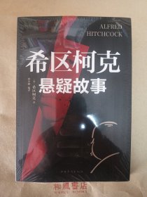 《希区柯克悬疑故事》