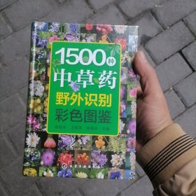 1500种中草药野外识别彩色图鉴