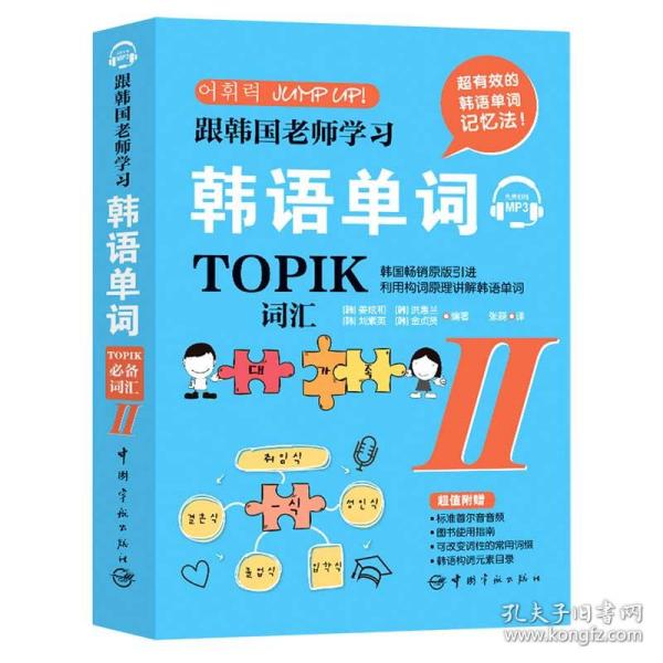 跟韩国老师学习韩语单词 : TOPIK必备词汇. II