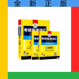 （2020）考研英語詞匯念念不忘(3分冊裝)(基礎(chǔ)本+閱讀本+便攜本)(附贈MP3音頻)