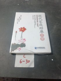 现代家庭助廉手册