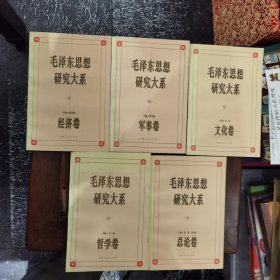 毛泽东思想研究大系：总论、哲学、＊事、经济、文化卷（5卷合售）
