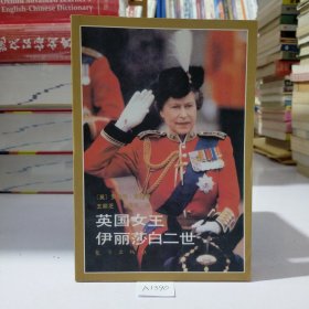 英国女王伊丽莎白二世