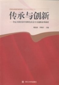 传承与创新 : 坚定不移沿着中国特色社会主义道路
奋勇前进