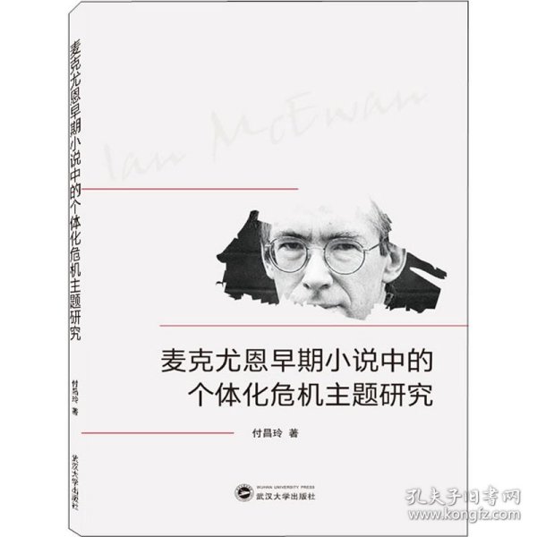 麦克尤恩早期小说中的个体化危机主题研究