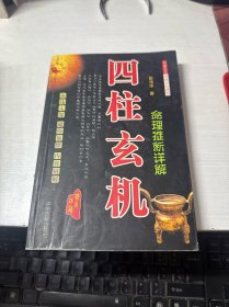 四柱玄机