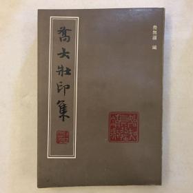 乔大壮印集