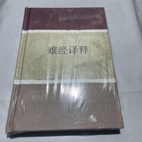 难经译释 2016年1版2019年3印 硬精装本 正版全新塑封未拆封