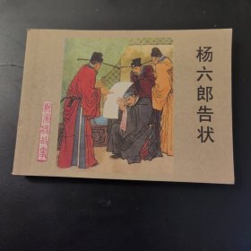 杨六郎告状（连环画）