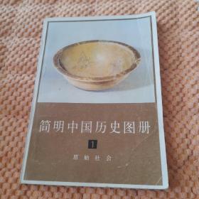 简明中国历史图册1原始社会
