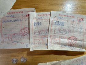 1966年新华书店发票（北京42中购书单）一组