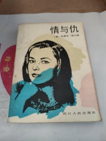 情与仇