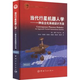 当代行星机器人学 : 一种自主化系统设计方法