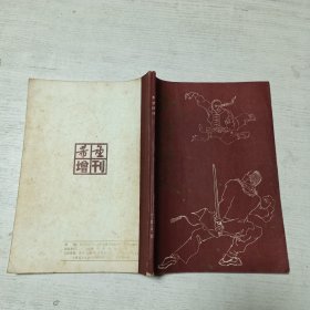 乾隆秘史（希望1985增刊）