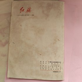 红旗 1970年第七期