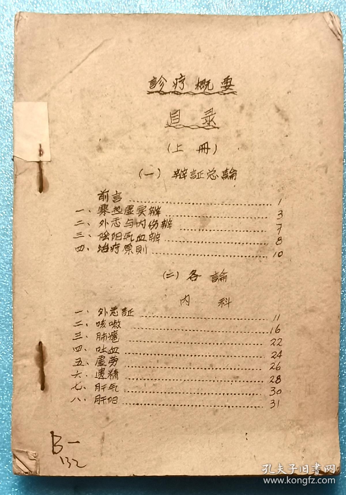 （老中医收藏资料）中医临床诊疗手册上册 / 60年代油印孤本 / 上海中医学院 / 内容涵盖内科、小儿科、妇产科等多科，是一本切合实用的中医临床诊疗方案