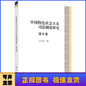 中国特色社会主义司法制度研究理论篇