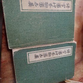 雪鑫抄本聊鑫志具