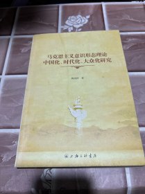 马克思主义意识形态理论中国化、时代、大众化研究
